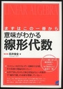意味がわかる線形代数  