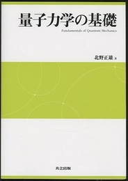 量子力学の基礎  