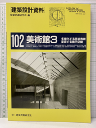美術館3 多様化する芸術表現変容する展示空間 