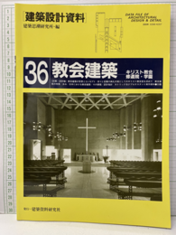 教会建築 キリスト教会・修道院・学園 