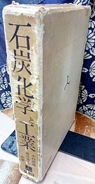 石炭化学と工業 （旧版）  