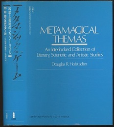メタマジック・ゲーム 科学と芸術のジグソーパズル 