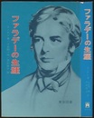 ファラデーの生涯 電磁誘導の発見者 