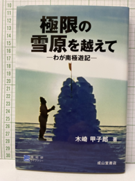極限の雪原を超えて わが南極遊記 