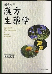 読みもの漢方生薬学（増補版）  