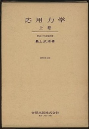 応用力学　上巻（改訂第5版）  