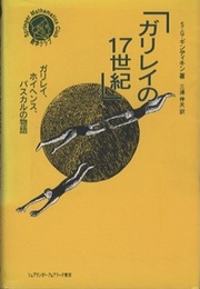 ガリレイの17世紀 ガリレイ，ホイヘンス，パスカルの物語 