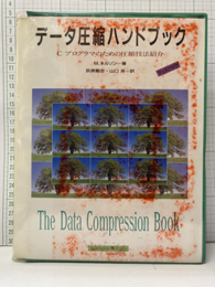 データ圧縮ハンドブック （旧版）ディスク付き（開封済み） Cプログラマのための圧縮技法紹介 