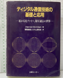 ディジタル通信技術の基礎と応用 拡がる光ファイバ、衛星通信の世界 