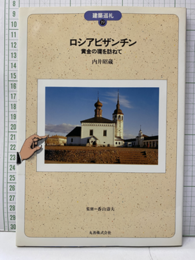 ロシアビザンチン 黄金の環を訪ねて 