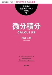 微分積分（新装版）  