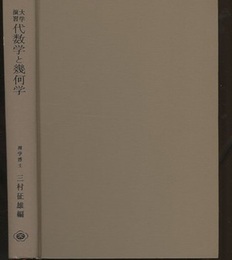 大学演習　代数学と幾何学  