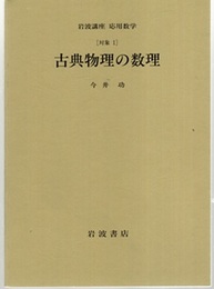 古典物理の数理 [対象1] 