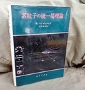 素粒子の統一場理論  
