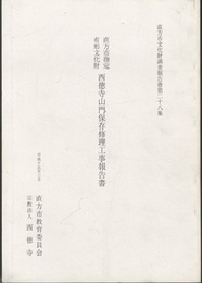 直方市指定有形文化財　西徳寺山門保存修理工事報告書  