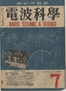 電波科学　No. 146 セレン整流器の知識 