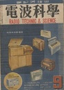 電波科学　No. 158 新型ポータブルラヂオ 