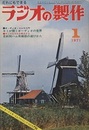 ラジオの製作　1971年 1月号　特集：お年玉製作とハム機器の購入法  