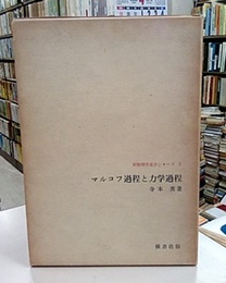 マルコフ過程と力学過程  
