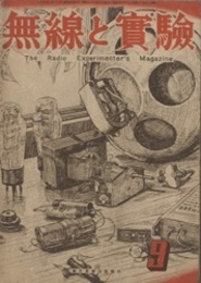 無線と実験　昭和21年 9月号　No.261 超短波の轉用　ほか 