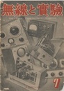 無線と実験　昭和21年 7月号　No.259 対数計算図表　ほか 