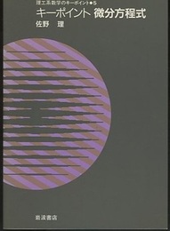 キーポイント　微分方程式  