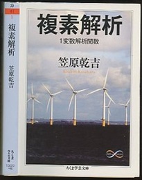 複素解析　1変数解析関数  