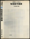 物理数学概論  