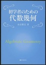 初学者のための代数幾何（「高校生のための代数幾何」改題）  