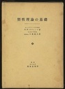 塑性理論の基礎  