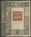 コットレルの金属学〈上巻〉  