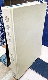 物理数学  