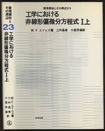 工学における非線形偏微分方程式　1上  