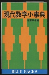 現代数学小事典  