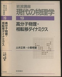 高分子物理・相転移ダイナミクス （1刷）  