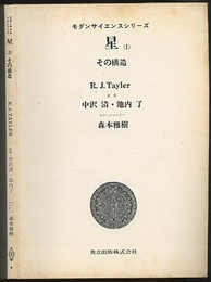 星　（上）　その構造  