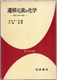 遷移元素の化学 配位子場の理論 