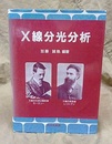 X線分光分析  