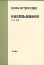 非線形問題と複素幾何学  
