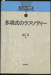 多項式のラプソディー  