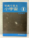 写真で見る小宇宙　Ⅰ  