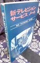新テレビジョンサービスノート  