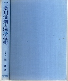 工業用洗剤と洗浄技術  