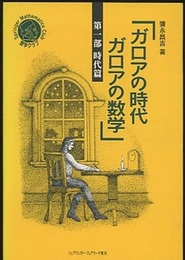 ガロアの時代　ガロアの数学　第1部　時代篇  