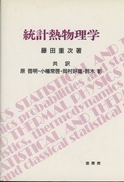 統計熱物理学  