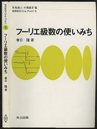 フーリエ級数の使いみち  