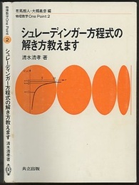 シュレーディンガー方程式の解き方教えます  