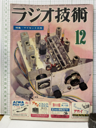 雑誌　ラジオ技術　第 8巻12号 通巻 91号 特集：マイセット大会 