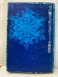 雪に魅せられた人びと  