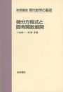 微分方程式と固有関数展開  